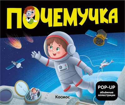 Книжка-панорамка Malamalama Почемучка. Космос, интегральная обложка