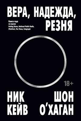 Нехудожественная книга КоЛибри Вера, надежда, резня, твердая обложка