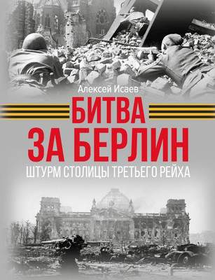 Нехудожественная книга АСТ Битва за Берлин. Штурм столицы Третьего Рейха, твердая обложка