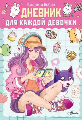 Дневничок АСТ Дневник для каждой девочки