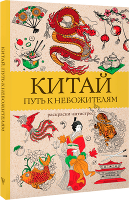 Раскраска-антистресс АСТ Китай. Путь к небожителям