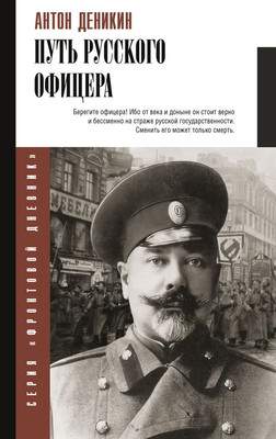 Нехудожественная книга АСТ Путь русского офицера, твердая обложка