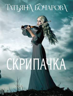 Художественная книга Эксмо Скрипачка, мягкая обложка