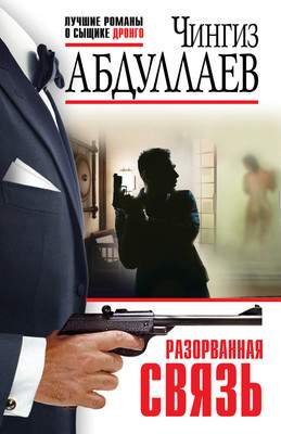 Художественная книга Эксмо Разорванная связь, мягкая обложка