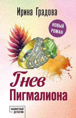 Художественная книга Эксмо Гнев Пигмалиона, мягкая обложка