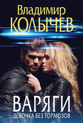 Художественная книга Эксмо Варяги. Девочка без тормозов, мягкая обложка