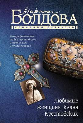 Художественная книга АСТ Любимые женщины клана Крестовских, мягкая обложка