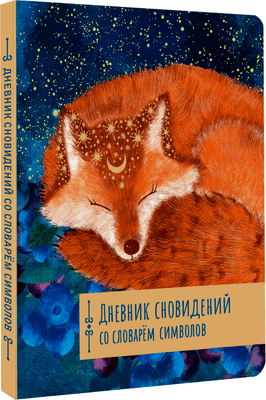 Творческие альбомы, блокноты АСТ Дневник сновидений со словарем символов
