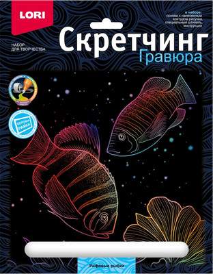 Гравюра Lori Скретчинг. Морские обитатели. Рифовые рыбки / Гр-844