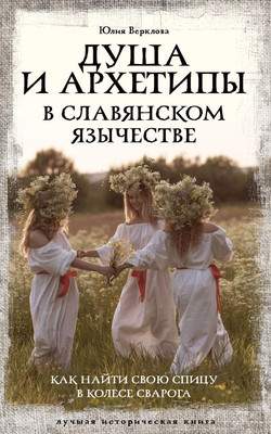 Нехудожественная книга АСТ Душа и архетипы в славянском язычестве, мягкая обложка