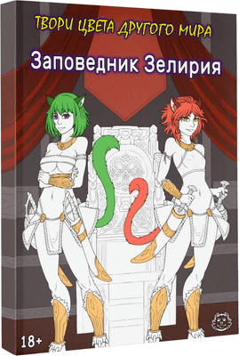 Раскраска-антистресс АСТ Заповедник Зелирия. Твори цвета другого мира Хамки