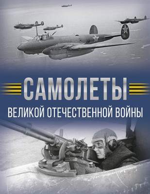 Нехудожественная книга АСТ Самолеты Великой Отечественной войны, твердая обложка