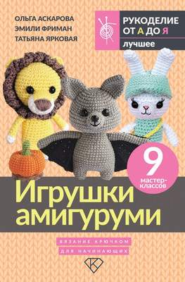 Нехудожественная книга АСТ Игрушки амигуруми. Вязание крючком для начинающих