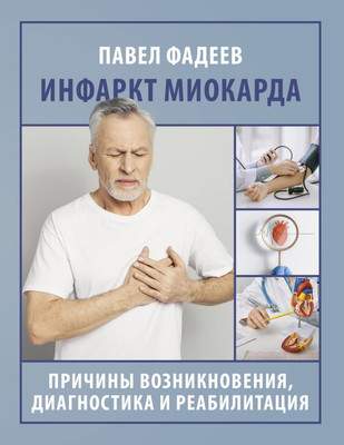 Нехудожественная книга АСТ Инфаркт миокарда. Причины возникновения, диагностика и реабилит.