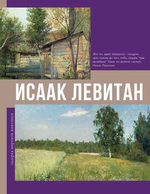 Нехудожественная книга АСТ Исаак Левитан