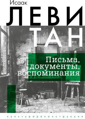 Нехудожественная книга АСТ Исаак Левитан. Письма, документы, воспоминания, твердая обложка