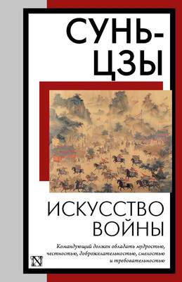 Книга АСТ Искусство войны, мягкая обложка
