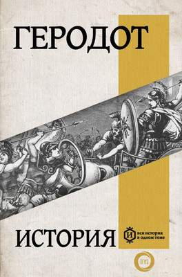 Нехудожественная книга АСТ История, твердая обложка