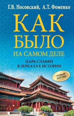 Нехудожественная книга АСТ Как было на самом деле. Царь Славян в зеркалах истории