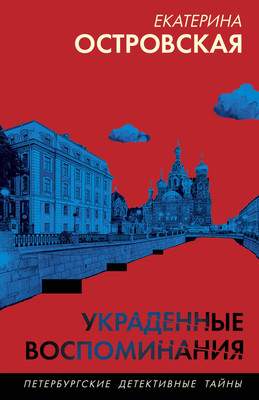 Художественная книга Эксмо Украденные воспоминания, мягкая обложка