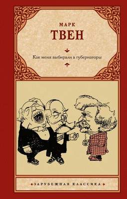 Художественная книга АСТ Как меня выбирали в губернаторы, твердая обложка