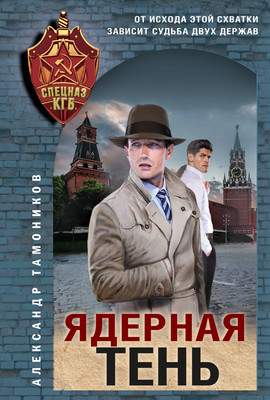 Художественная книга Эксмо Ядерная тень, мягкая обложка