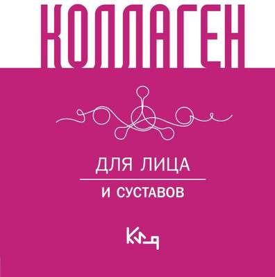 Нехудожественная книга АСТ Коллаген. Для лица и суставов