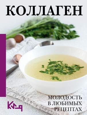 Нехудожественная книга АСТ Коллаген. Молодость в любимых рецептах
