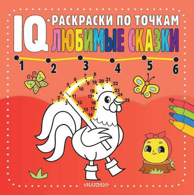 Раскраска АСТ Любимые сказки, мягкая обложка