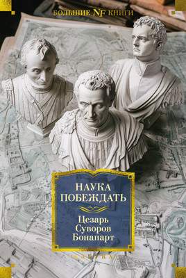 Нехудожественная книга Азбука Наука побеждать, твердая обложка