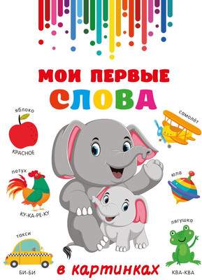 Развивающая книга АСТ Мои первые слова в картинках, твердая обложка
