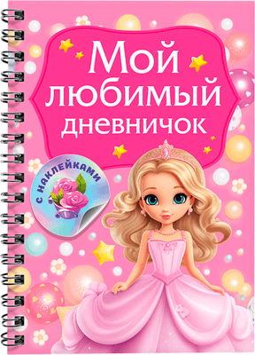 Дневничок АСТ Мой любимый дневничок с наклейками