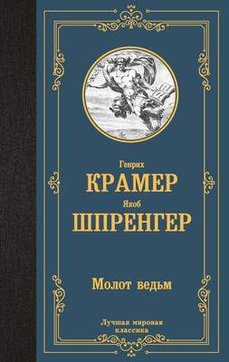 Нехудожественная книга АСТ Молот ведьм, твердая обложка
