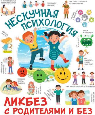 Развивающая книга АСТ Нескучная психология, твердая обложка