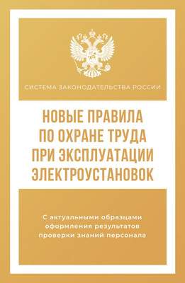 Книга АСТ Новые правила по охране труда при эксплуатации электроустановок