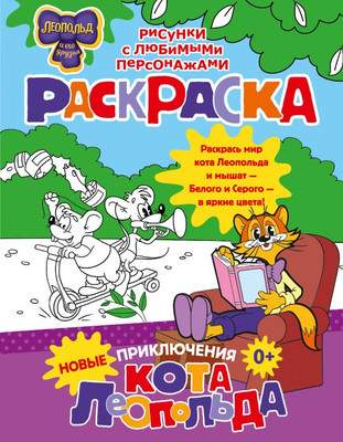 Раскраска АСТ Новые приключения Кота Леопольда. Раскраска, мягкая обложка