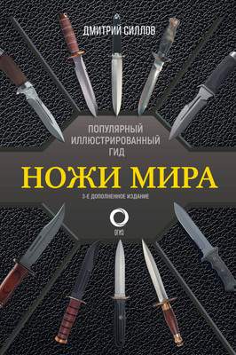 Энциклопедия АСТ Ножи мира. Популярный иллюстрированный гид, твердая обложка