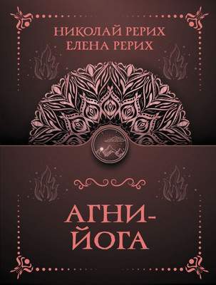 Нехудожественная книга АСТ Агни-йога, мягкая обложка