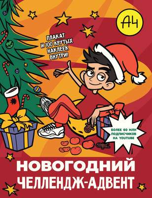 Развивающая книга АСТ Влад А4. Новогодний челлендж-адвент, мягкая обложка