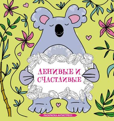 Раскраска-антистресс АСТ Ленивые и счастливые. Раскраска антистресс