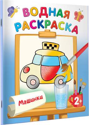 Раскраска АСТ Машинки, мягкая обложка