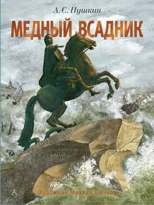 Художественная книга АСТ Медный всадник, твердая обложка