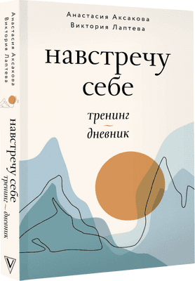 Творческие альбомы, блокноты АСТ Навстречу себе. Тренинг-дневник