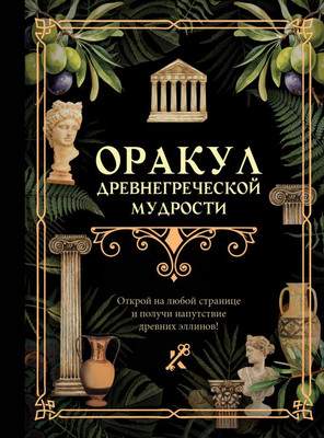 Нехудожественная книга АСТ Оракул древнегреческой мудрости