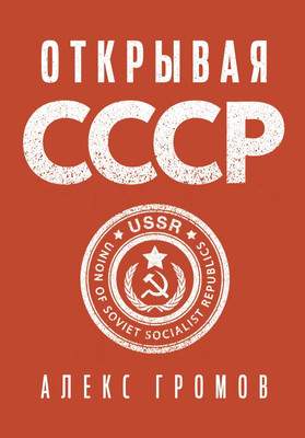 Нехудожественная книга АСТ Открывая СССР, твердая обложка