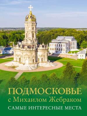 Нехудожественная книга АСТ Подмосковье с Михаилом Жебраком. Самые интересные места