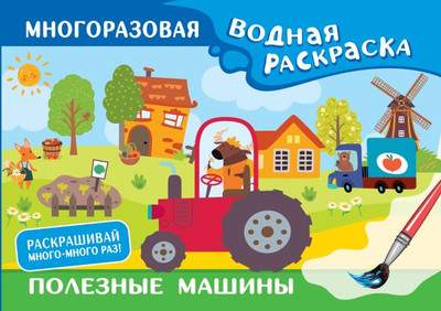 Раскраска АСТ Полезные машины. Многоразовая водная раскраска, мягкая обложка