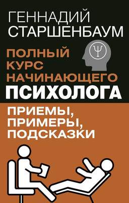 Нехудожественная книга АСТ Полный курс начинающего психолога. Приемы, примеры, подсказки