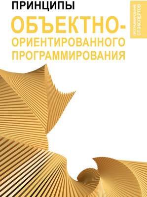 Нехудожественная книга АСТ Принципы объектно-ориентированного программирования