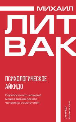 Нехудожественная литература АСТ Психологическое айкидо, мягкая обложка
